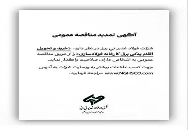 شرکت فولاد غدیر نی ریز در نظر دارد خرید و تحویل اقلام یدکی برق کارخانه فولاد سازی را از طریق مناقصه عمومی به اشخاص دارای صلاحیت واگذار نماید