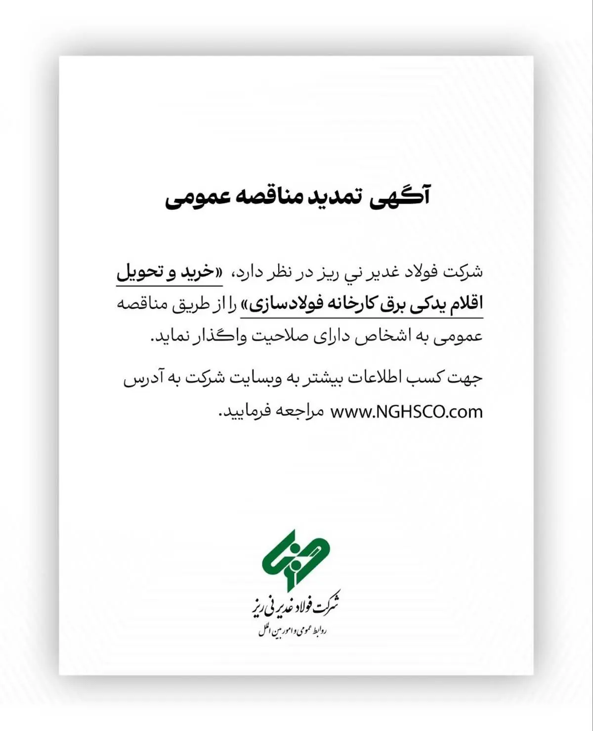 شرکت فولاد غدیر نی ریز در نظر دارد خرید و تحویل اقلام یدکی برق کارخانه فولاد سازی را از طریق مناقصه عمومی به اشخاص دارای صلاحیت واگذار نماید