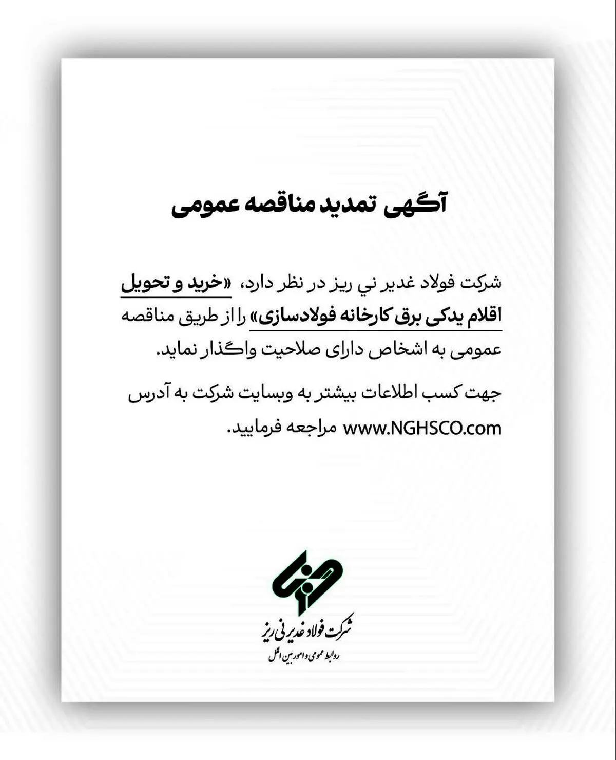 شرکت فولاد غدیر نی ریز در نظر دارد خرید و تحویل اقلام یدکی برق کارخانه فولاد سازی را از طریق مناقصه عمومی به اشخاص دارای صلاحیت واگذار نماید