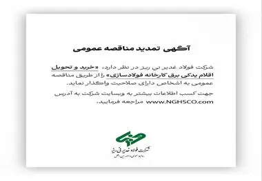 شرکت فولاد غدیر نی ریز در نظر دارد خرید و تحویل اقلام یدکی برق کارخانه فولاد سازی را از طریق مناقصه عمومی به اشخاص دارای صلاحیت واگذار نماید