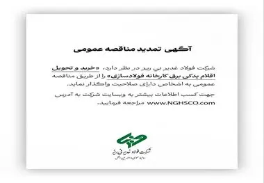 شرکت فولاد غدیر نی ریز در نظر دارد خرید و تحویل اقلام یدکی برق کارخانه فولاد سازی را از طریق مناقصه عمومی به اشخاص دارای صلاحیت واگذار نماید
