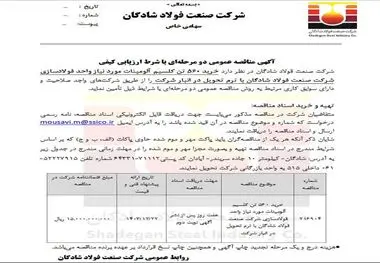آگهی مناقصه عمومی دو مرحله‌ای با موضوع خرید ۵۶۰ تن کلسیم آلومینات مورد نیاز واحد فولادسازی شرکت صنعت فولاد شادگان

