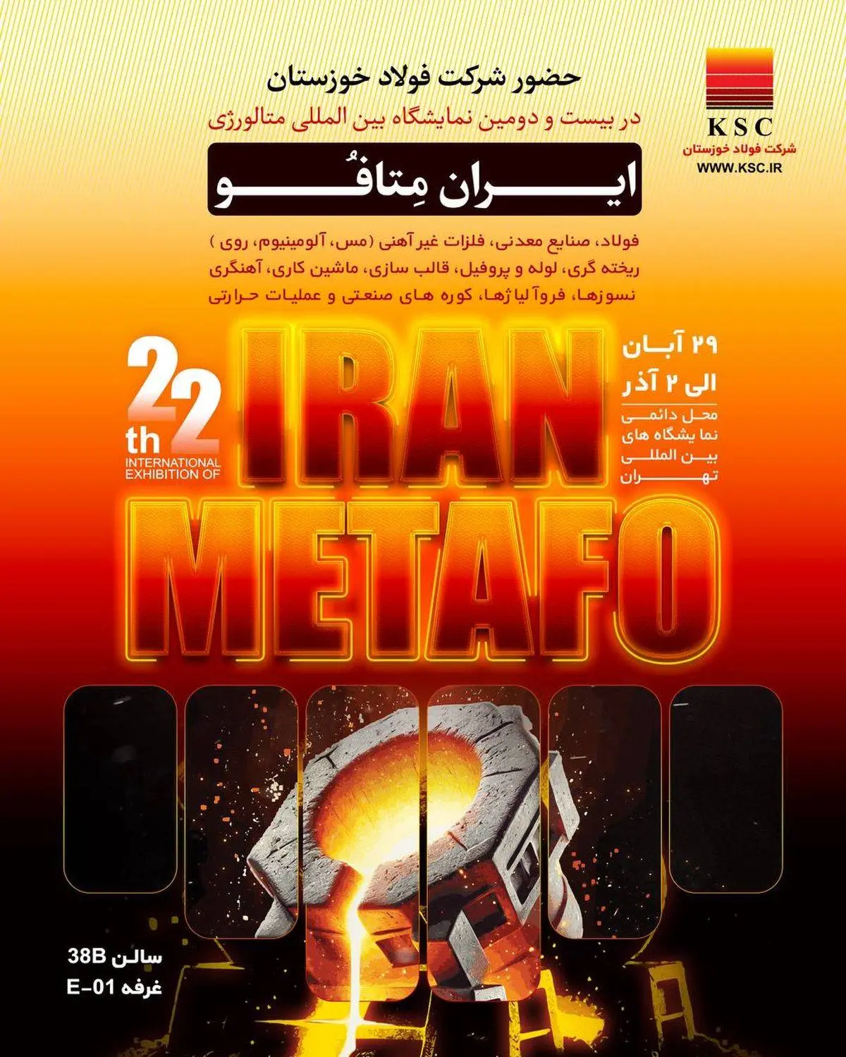 حضور شرکت فولاد خوزستان در بیست و دومین نمایشگاه بین اللملی متالوژی ایران متافو