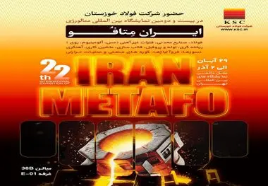 حضور شرکت فولاد خوزستان در بیست و دومین نمایشگاه بین اللملی متالوژی ایران متافو