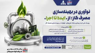فولاد هرمزگان برگزار می‌کند: نوآوری در بهینه‌سازی مصرف گاز؛ «از ایده تا اجرا» در فولاد هرمزگان