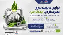فولاد هرمزگان برگزار می‌کند: نوآوری در بهینه‌سازی مصرف گاز؛ «از ایده تا اجرا» در فولاد هرمزگان