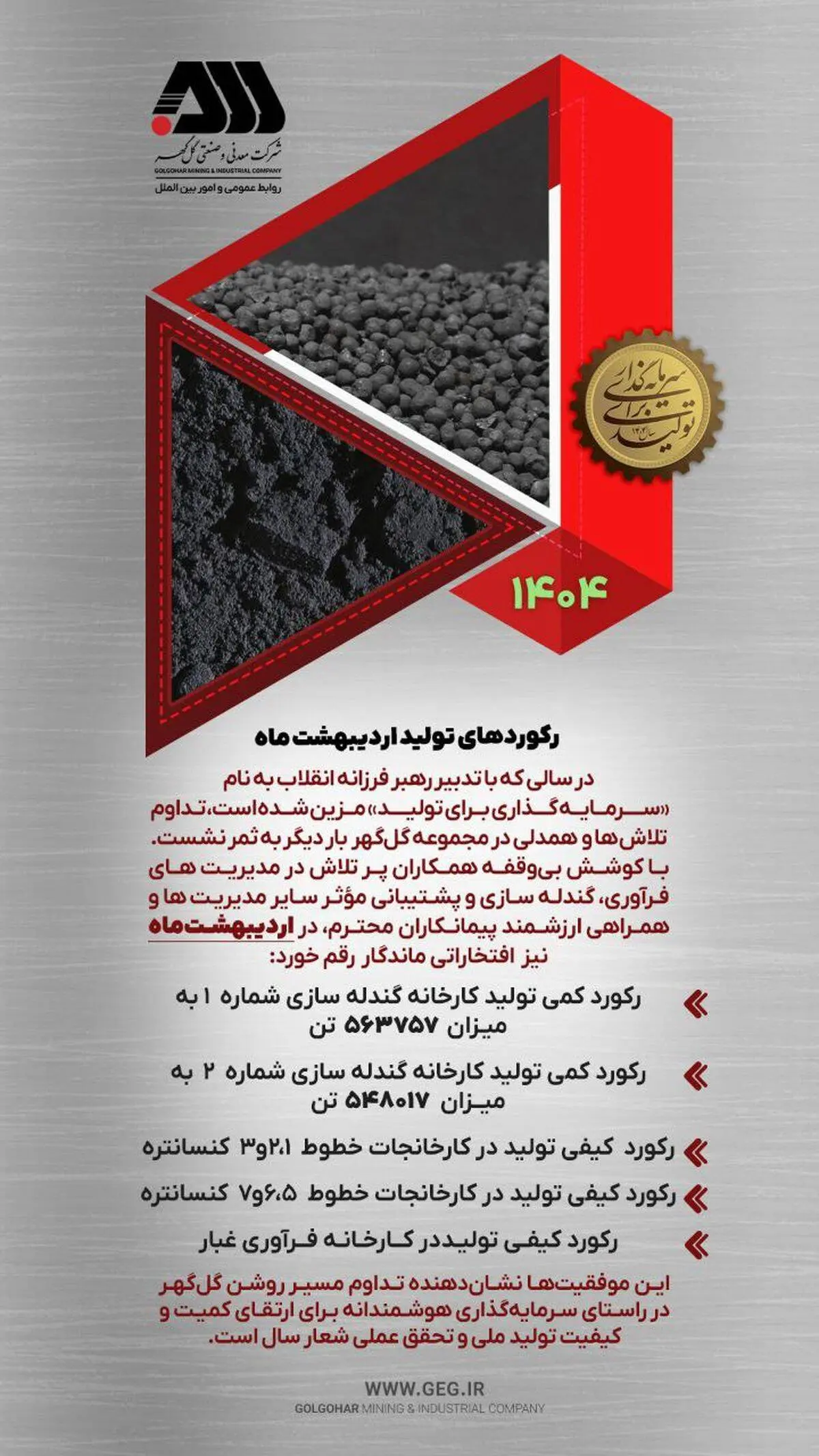 رکوردهای تولیدی اردیبهشت ماه 1404 شرکت معدنی و صنعتی گل گهر