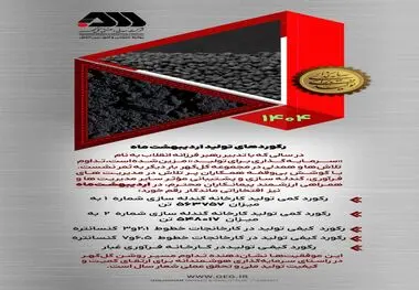رکوردهای تولیدی اردیبهشت ماه 1404 شرکت معدنی و صنعتی گل گهر