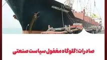صادرات؛ گلوگاه مغفول سیاست صنعتی