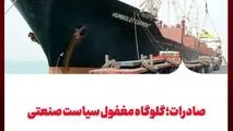 صادرات؛ گلوگاه مغفول سیاست صنعتی