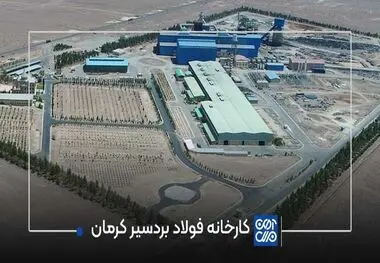 گام‌های مستحکم فولاد مشیز بردسیر در مسیر تثبیت تولید و ارتقای نقش‌آفرینی