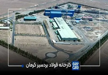 گام‌های مستحکم فولاد مشیز بردسیر در مسیر تثبیت تولید و ارتقای نقش‌آفرینی