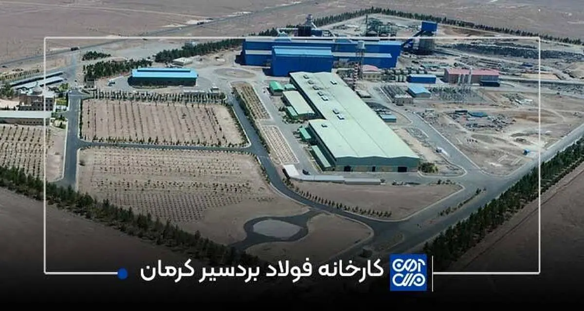 گام‌های مستحکم فولاد مشیز بردسیر در مسیر تثبیت تولید و ارتقای نقش‌آفرینی