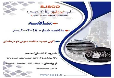 آگهی تجدید مناقصه عمومی دو مرحله ای "خرید 6 (شش) عدد ROLLING MACHINE SIZE 620/550/400  از برندهای Danieli , Pomini , STG , SMS , Siderplant , NCO شرکت جهان فولاد سیرجان"