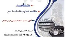 آگهی تجدید مناقصه عمومی دو مرحله ای "خرید 6 (شش) عدد ROLLING MACHINE SIZE 620/550/400  از برندهای Danieli , Pomini , STG , SMS , Siderplant , NCO شرکت جهان فولاد سیرجان"