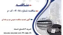 آگهی تجدید مناقصه عمومی دو مرحله ای "خرید 6 (شش) عدد ROLLING MACHINE SIZE 620/550/400  از برندهای Danieli , Pomini , STG , SMS , Siderplant , NCO شرکت جهان فولاد سیرجان"