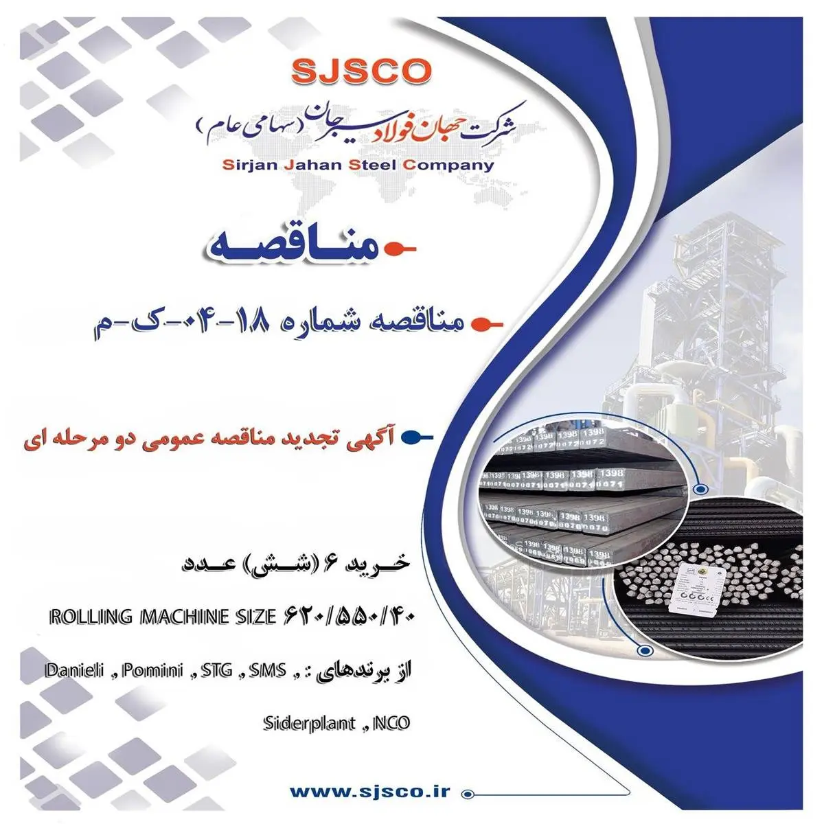 آگهی تجدید مناقصه عمومی دو مرحله ای "خرید 6 (شش) عدد ROLLING MACHINE SIZE 620/550/400 از برندهای Danieli , Pomini , STG , SMS , Siderplant , NCO شرکت جهان فولاد سیرجان"