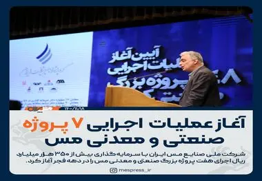 آغاز عملیات اجرایی ۷پروژه صنعتی و معدنی مس