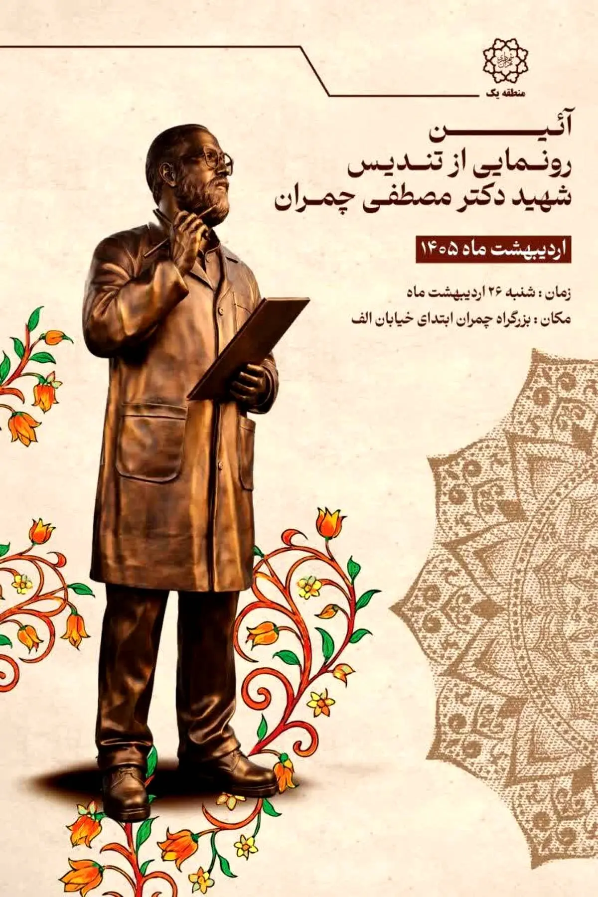 نصب تندیس باشکوه شهید چمران در منطقه یک؛ پاسداشتی جاودانه برای اسطوره دفاع مقدس

