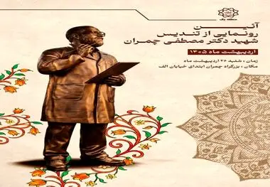 نصب تندیس باشکوه شهید چمران در منطقه یک؛ پاسداشتی جاودانه برای اسطوره دفاع مقدس

