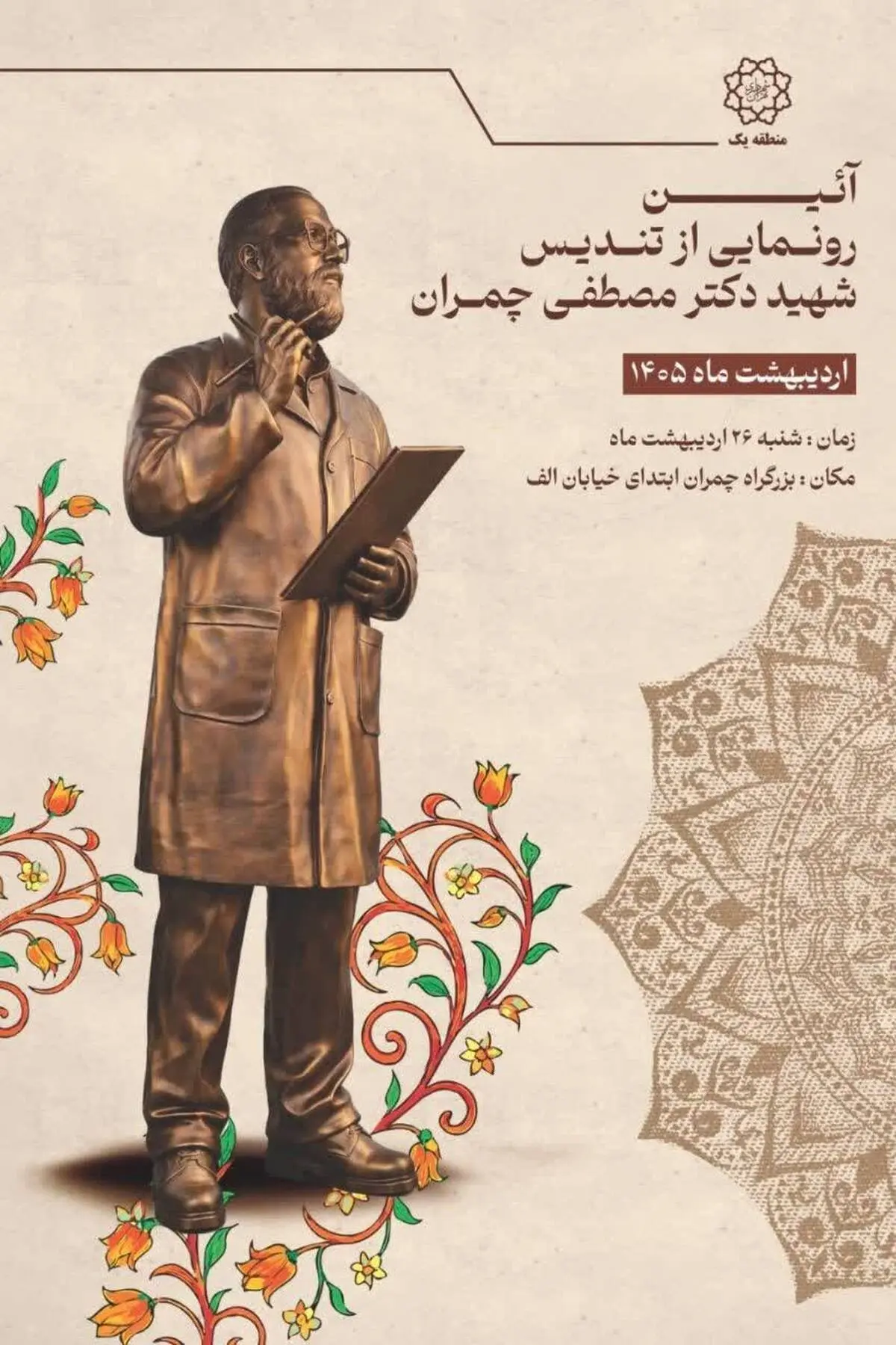 نصب تندیس باشکوه شهید چمران در منطقه یک؛ پاسداشتی جاودانه برای اسطوره دفاع مقدس

