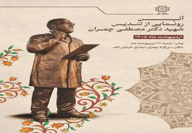 نصب تندیس باشکوه شهید چمران در منطقه یک؛ پاسداشتی جاودانه برای اسطوره دفاع مقدس

