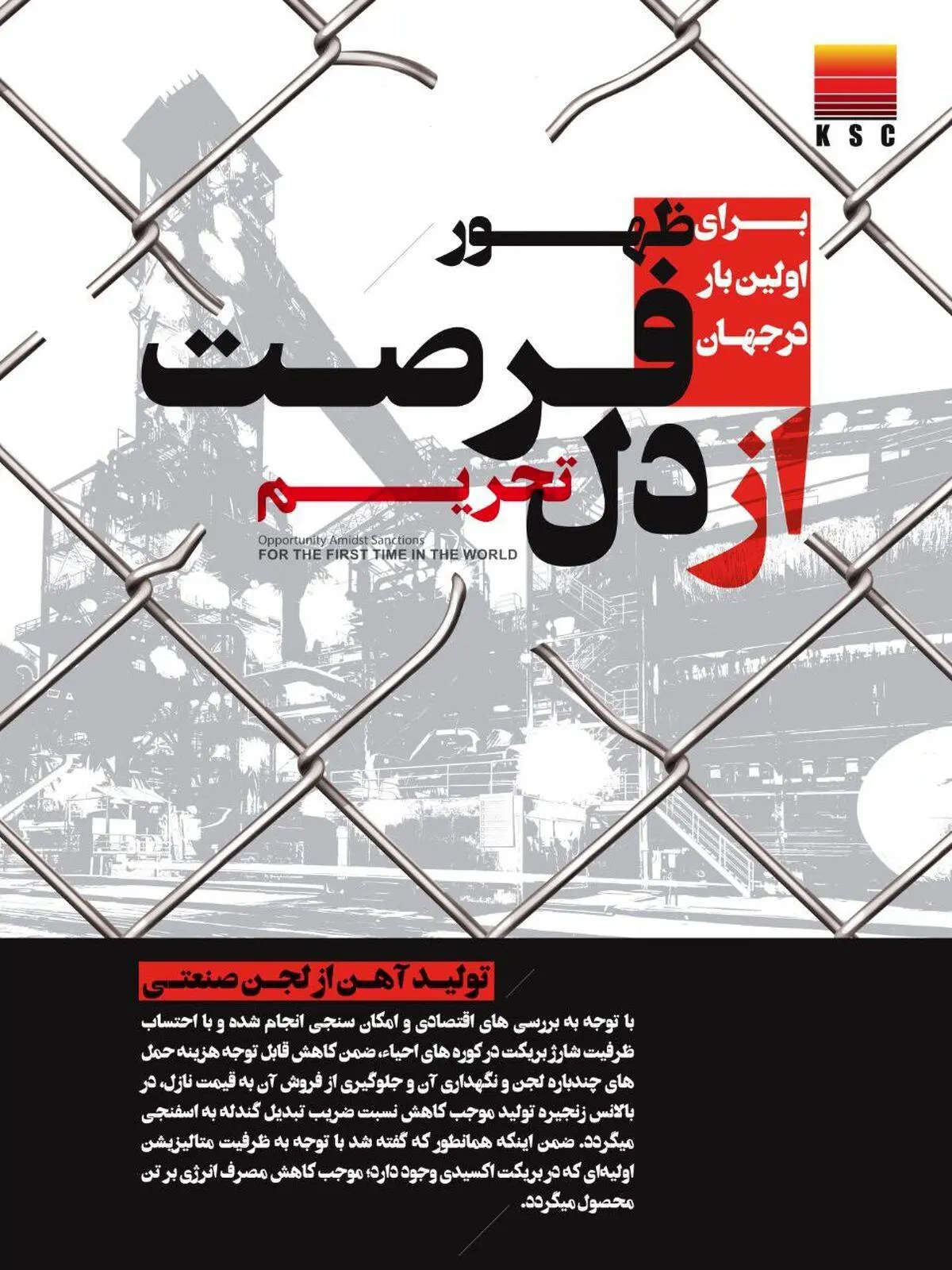 ظهور فرصت از دل تحریم؛ برای اولین بار در جهان؛ تولید آهن از لجن صنعتی در فولاد خوزستان

