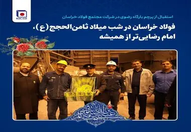 فولاد خراسان در شب میلاد ثامن‌الحجج(ع)، امام رضایی‌تر از همیشه/ استقبال از پرچم بارگاه رضوی در شرکت مجتمع فولاد خراسان

