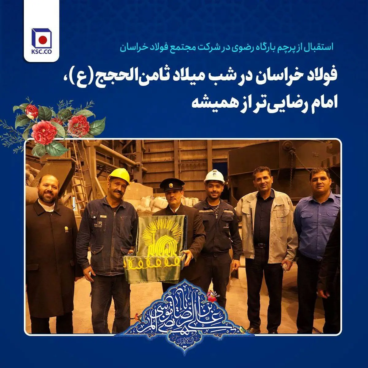 فولاد خراسان در شب میلاد ثامنالحجج(ع)، امام رضاییتر از همیشه/ استقبال از پرچم بارگاه رضوی در شرکت مجتمع فولاد خراسان