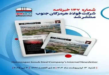یکصد و چهل و هفتمین هفته نامه داخلی شرکت فولاد هرمزگان "دنیای فولاد" منتشر شد