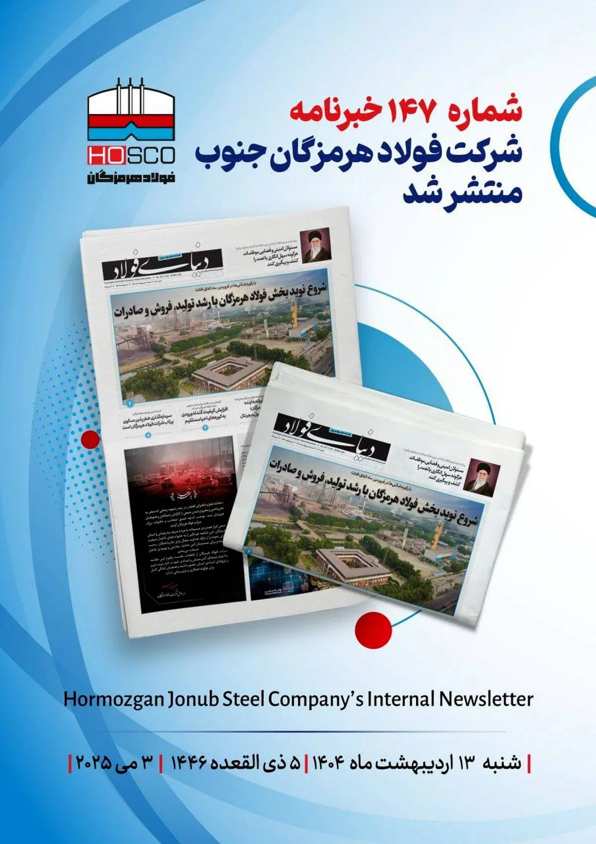 یکصد و چهل و هفتمین هفته نامه داخلی شرکت فولاد هرمزگان "دنیای فولاد" منتشر شد