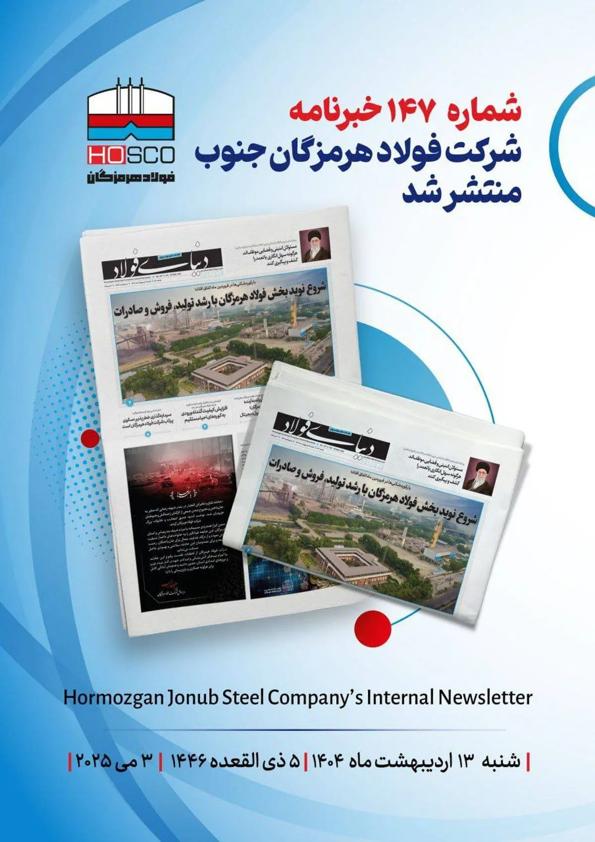 یکصد و چهل و هفتمین هفته نامه داخلی شرکت فولاد هرمزگان "دنیای فولاد" منتشر شد
