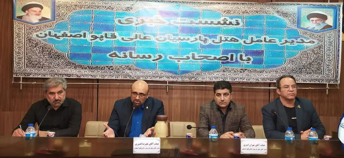 نشست خبری مدیر عامل هتل پارسیان عالی‌قاپو اصفهان با اصحاب رسانه
