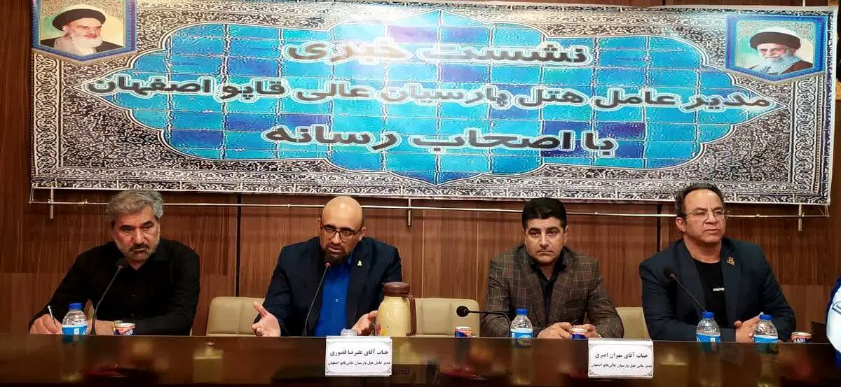 نشست خبری مدیر عامل هتل پارسیان عالی‌قاپو اصفهان با اصحاب رسانه