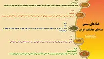 غذاهای سنتی مناطق مختلف ایران