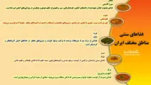 غذاهای سنتی مناطق مختلف ایران
