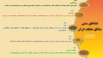 غذاهای سنتی مناطق مختلف ایران