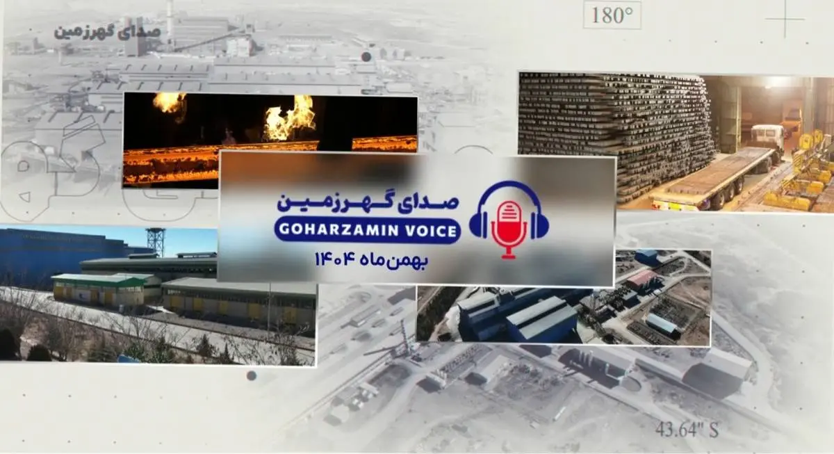 «صدای ‌گهرزمین» بهمن ماه ۱۴۰۴
بازتاب عملکرد و دستاوردها در روایت صدای گهرزمین