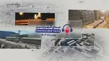 «صدای ‌گهرزمین» بهمن ماه ۱۴۰۴
بازتاب عملکرد و دستاوردها در روایت صدای گهرزمین