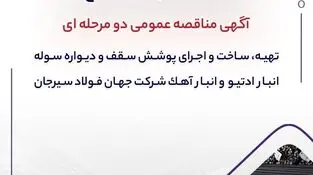 آگهی مناقصه عمومی دو مرحله ای " تهیه، ساخت و اجرای پوشش سقف و دیواره سوله انبار ادتیو و انبار آهک شرکت جهان فولاد سیرجان"