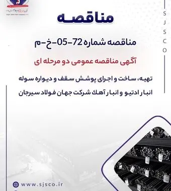 آگهی مناقصه عمومی دو مرحله ای " تهیه، ساخت و اجرای پوشش سقف و دیواره سوله انبار ادتیو و انبار آهک شرکت جهان فولاد سیرجان"