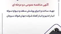 آگهی مناقصه عمومی دو مرحله ای " تهیه، ساخت و اجرای پوشش سقف و دیواره سوله انبار ادتیو و انبار آهک شرکت جهان فولاد سیرجان"
