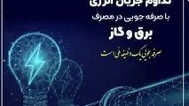 سردی هوا و ضرورت همکاری در کاهش 20 درصدی مصرف انرژی