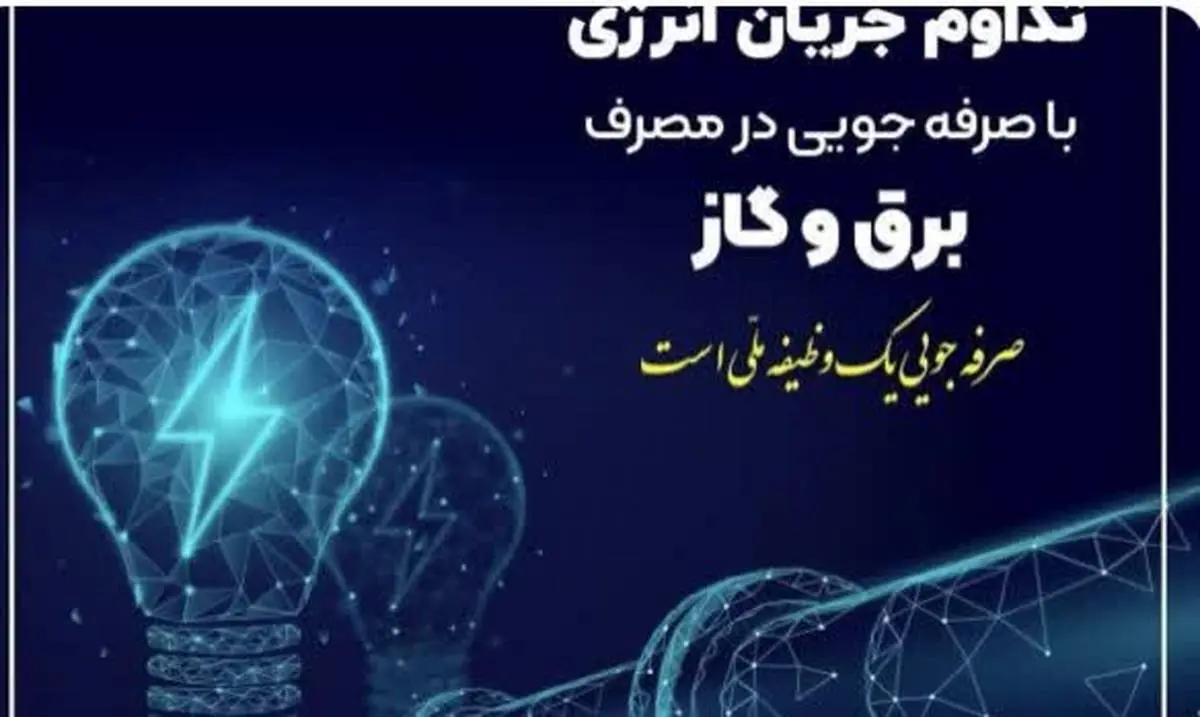 سردی هوا و ضرورت همکاری در کاهش 20 درصدی مصرف انرژی