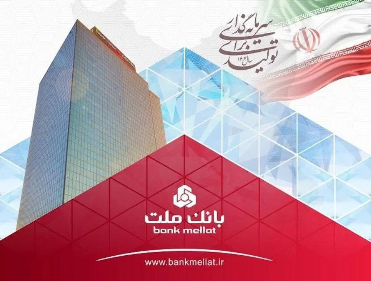 عملکرد درخشان بانک ملت با ثبت تراز عملیاتی مثبت ۶۸ همتی در ۶ ماه اول سال
