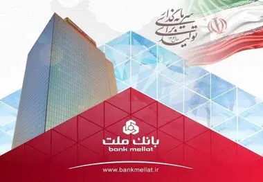 عملکرد درخشان بانک ملت با ثبت تراز عملیاتی مثبت ۶۸ همتی در ۶ ماه اول سال