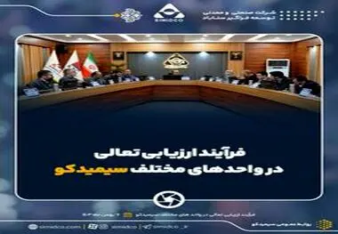گزارش تصویری انجام فرآیند ارزیابی تعالی سازمانی سال ۱۴۰۳ در واحد‌های مختلف سیمیدکو

