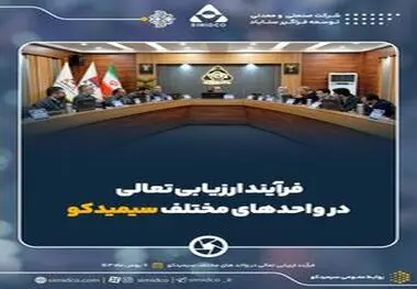 گزارش تصویری انجام فرآیند ارزیابی تعالی سازمانی سال ۱۴۰۳ در واحد‌های مختلف سیمیدکو

