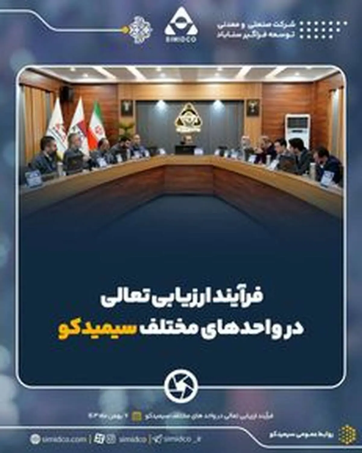 گزارش تصویری انجام فرآیند ارزیابی تعالی سازمانی سال ۱۴۰۳ در واحد‌های مختلف سیمیدکو

