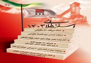 اسفند طلایی ۱۴۰۳ فولاد خوزستان

